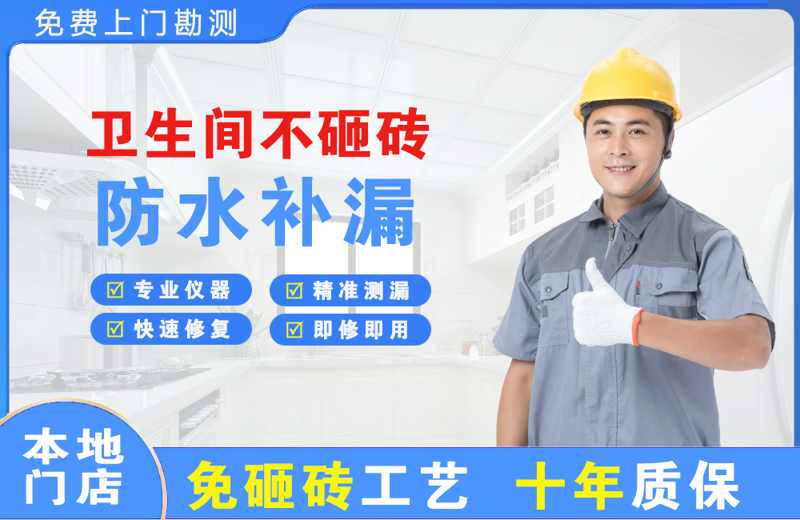 名山卫生间不砸砖修补漏水